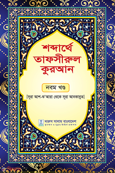 sobderathe tafsirul quran nobom khondo (শব্দার্থে তাফসীরুল কুরআন- নবম খন্ড)