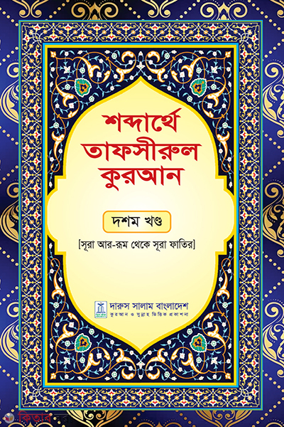 sobderthe tafsirul quran dosom khondo (শব্দার্থে তাফসীরুল কুরআন-দশম খন্ড)