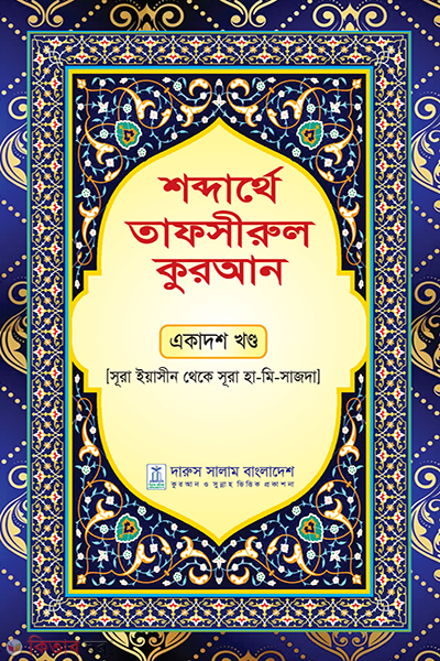 sobderathe tafsirul quran ekadosh khondo (শব্দার্থে তাফসীরুল কুরআন একাদশ খন্ড)