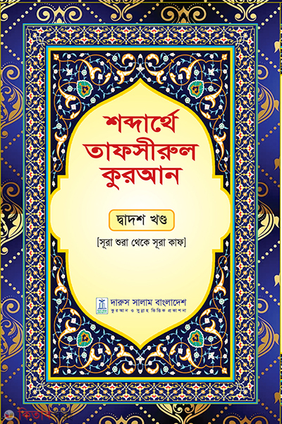 sobderthe tafsirul quran dados khondo (শব্দার্থে তাফসীরুল কুরআন- দ্বাদশ খন্ড)