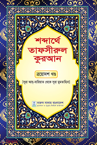 sobdarthe tafsirul quran thridosh khondo (শব্দার্থে তাফসীরুল কুরআন এয়োদশ খন্ড)