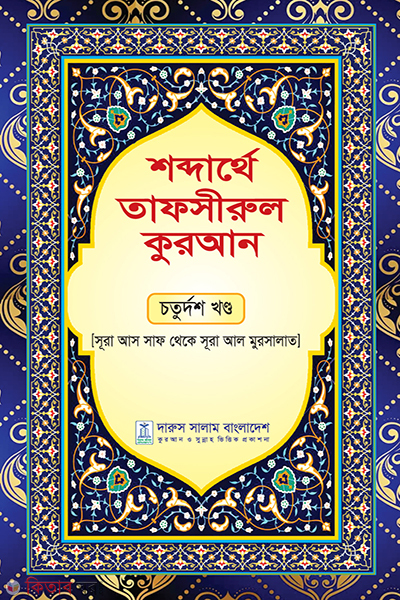 soderthe tafsirul quran choturdos khondo (শব্দার্থে তাফসীরুল কুরআন- চতুর্দশ খন্ড)