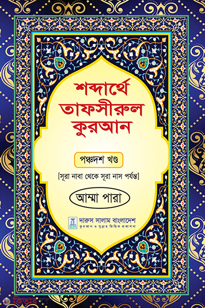 shobdrethoea tafsirul quran ponchodosh khondo (শব্দার্থে তাফসীরুল কুরআন-পঞ্চদশ খন্ড)