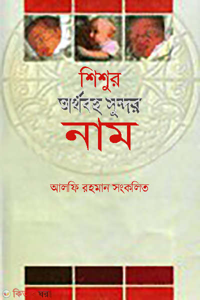 Shishur Orthoboho Shundor Name  (শিশুর অর্থবহ সুন্দর নাম)