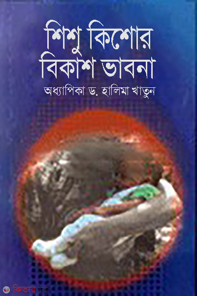 Shishu-Kishor Bikash Vabna (শিশু-কিশোর বিকাশ ভাবনা)