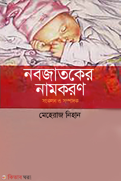 Nobojatoker Name koron (নবজাতকের নামকরণ)