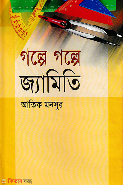 golpe golpe geometry (গল্পে গল্পে জ্যামিতি)