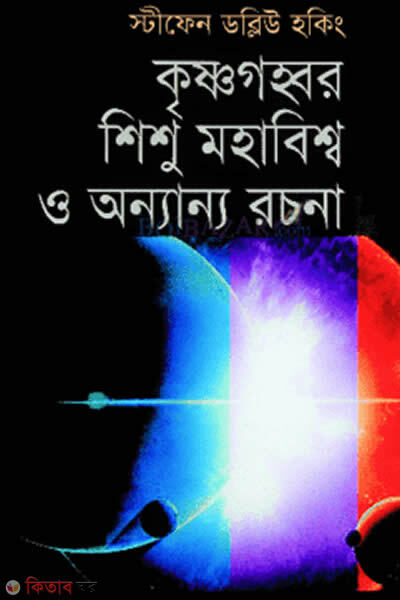 krisnogohobor, shishu mohabisso o annano rochona (কৃষ্ণগহ্বর, শিশু মহাবিশ্ব ও অন্যান্য রচনা)