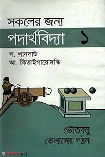 sokoler jonno podartho-1 (সকলের জন্য পদার্থবিদ্যা-১)