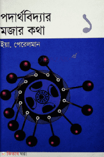 podarthobiddar mojar kotha -1 (পদার্থবিদ্যার মজার কথা-১)