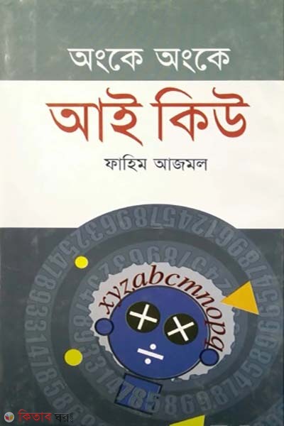 angke angke IQ (অংকে অংকে আই কিউ)