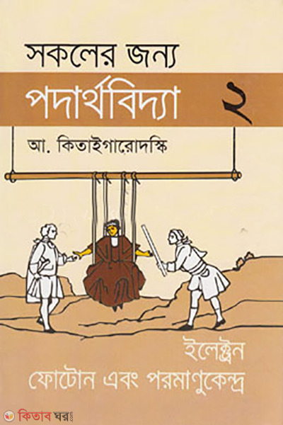 sokoler jonno podarthobidda-2 (সকলের জন্য পদার্থবিদ্যা-২)