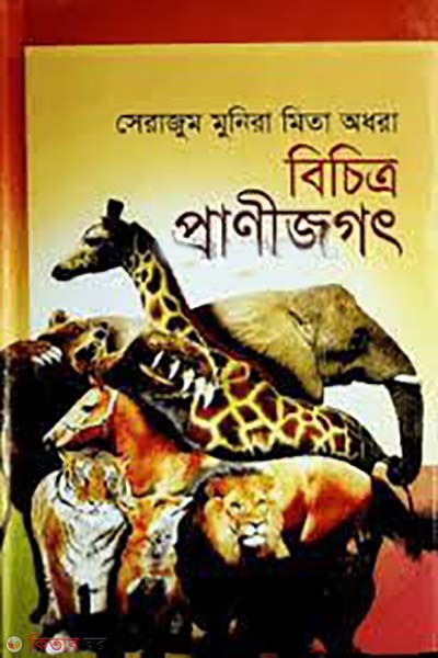 bichitro pranijogot (বিচিত্র প্রাণীজগৎ)