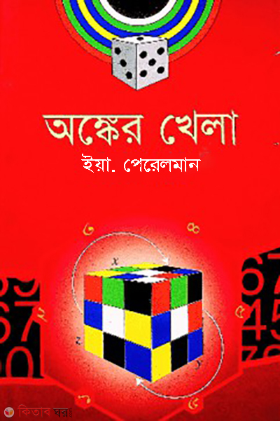 Ongker Khela  (অঙ্কের খেলা)