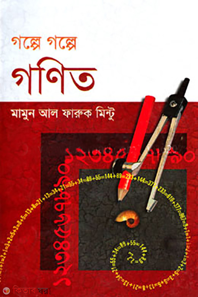 Golpe Golpe Gonit  (গল্পে গল্পে গণিত)