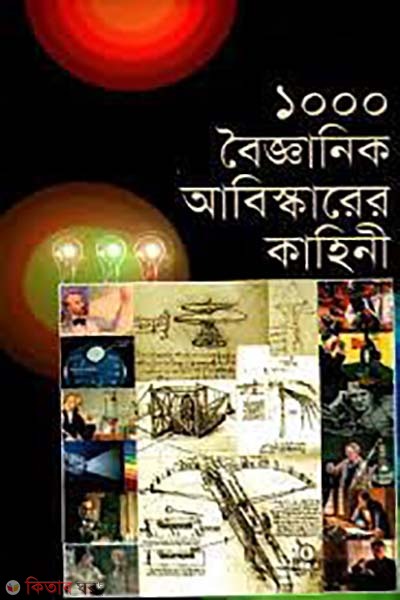 1000 boigganik abiskarer kahini (১০০০ বৈজ্ঞানিক আবিস্কারের কাহিনী)