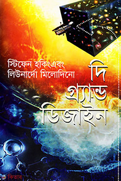 The Grand Design (দি গ্র্যান্ড ডিজাইন)