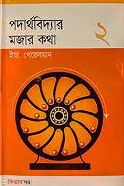 podarthobiddar mojar kotha-2 (পদার্থবিদ্যার মজার কথা ২)