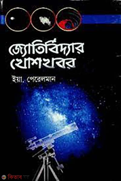 jotirbiddar khoshkhobor (জ্যোতির্বিদ্যার খোশখবর)
