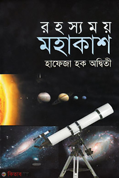 rohossomoy mohakash (রহস্যময় মহাকাশ)