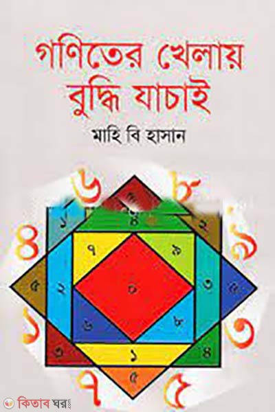 goniter khelay buddhi zacha (গণিতের খেলায় বুদ্ধি যাচা)