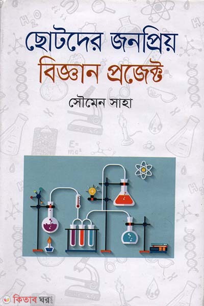 chotoder jonpriyo biggan project (ছোটদের জনপ্রিয় বিজ্ঞান প্রজেক্ট)