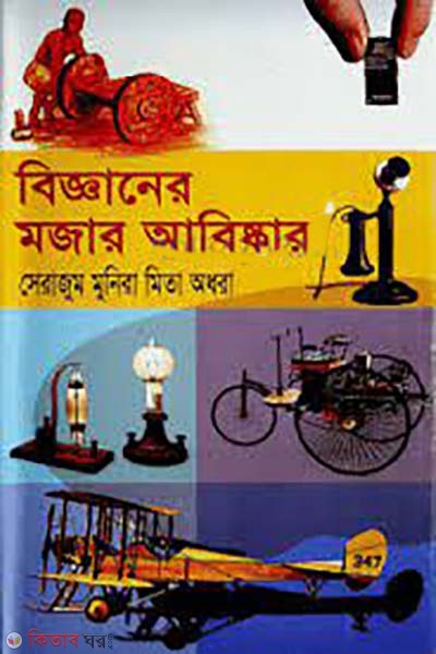 bigganer mojar abiskar (বিজ্ঞানের মজার আবিষ্কার)