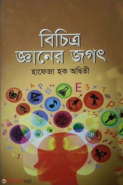 boichitromoy ghaner jogot (বৈচিত্রময় জ্ঞানের জগৎ)