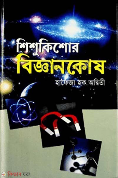 shishu-kishore biggan kos (শিশু-কিশোর বিজ্ঞান কোষ)