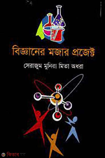 bigganer mojar project (বিজ্ঞানের মজার প্রজেক্ট)
