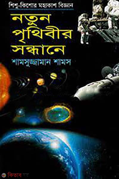 notun prithibir sondhane (নতুন পৃথিবীর সন্ধানে)