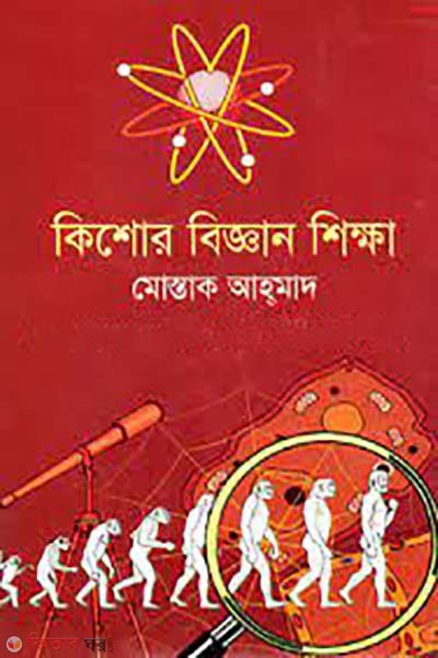 kishore biggan shikkha  (কিশোর বিজ্ঞান শিক্ষা)