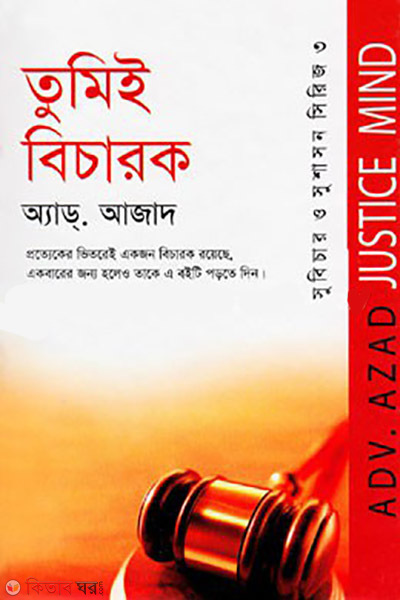 tumie bicharok (তুমিই বিচারক)