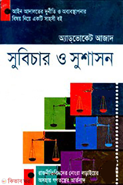 shubecer o susason (সুবিচার ও সুশাসন)