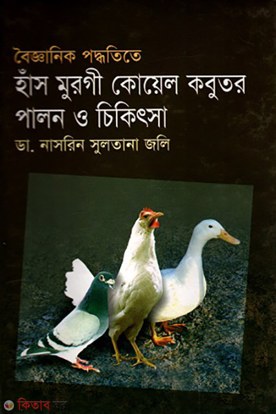 bigganik poddteta has murge koyel kubutor palon o ceketsha (বৈজ্ঞানিক পদ্ধতিতে হাঁস-মুরগী কোয়েল কবুতর পালন ও চিকিৎসা)