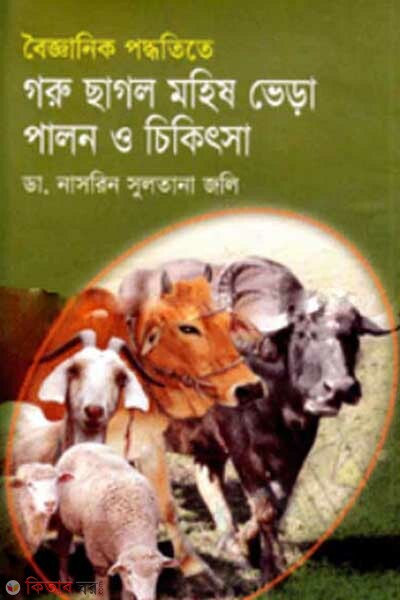 bigganik poddteta goru sagol mohis vera palon o cekisha (বৈজ্ঞানিক পদ্ধতিতে গরু ছাগল, মহিষ , ভেড়া পালন ও চিকিৎসা)