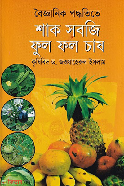bigganik poddteta shak shovj ful fol chas (বৈজ্ঞানিক পদ্ধতিতে শাক-সবজি ফুল ফল চাষ)