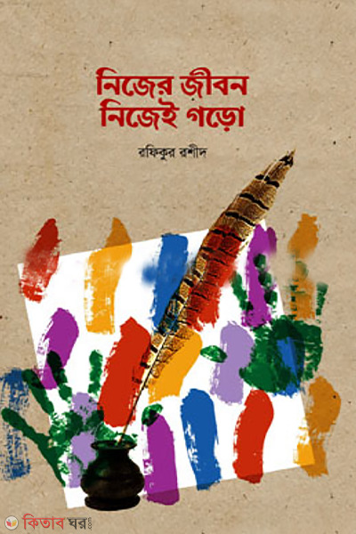 nijer jibon nijei goro (নিজের জীবন নিজেই গড়ো)