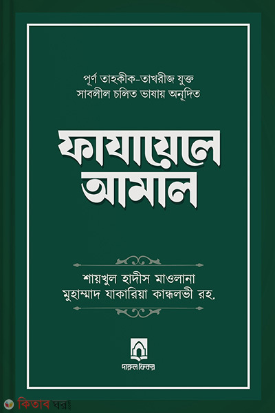 Fajayele amal - Dawah version (ফাযায়েলে আমাল - দাওয়াহ ভার্সন)