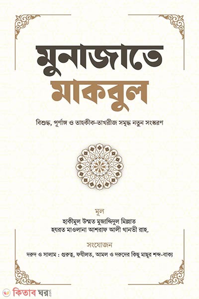 Munajate makbul (মুনাজাতে মাকবুল)