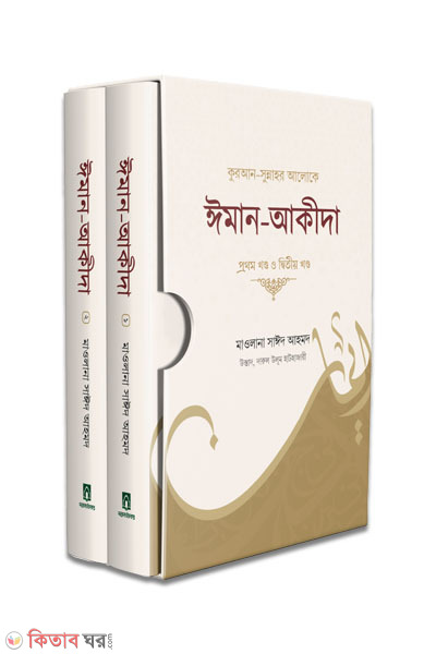 quran sunnahr aloke iman akida (কুরআন-সুন্নাহর আলোকে ঈমান-আকীদা ১ম ও ২য় খন্ড)