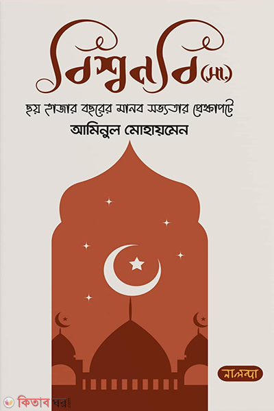 bishwonobi sa -soy hajar bosorer manob sovyotar prekkhapote (বিশ্বনবি (সা.) ছয় হাজার বছরের মানব সভ্যতার প্রেক্ষাপটে)
