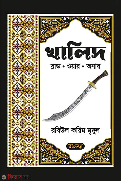 khalid (খালিদ: ব্লাড. ওয়ার. অনার)