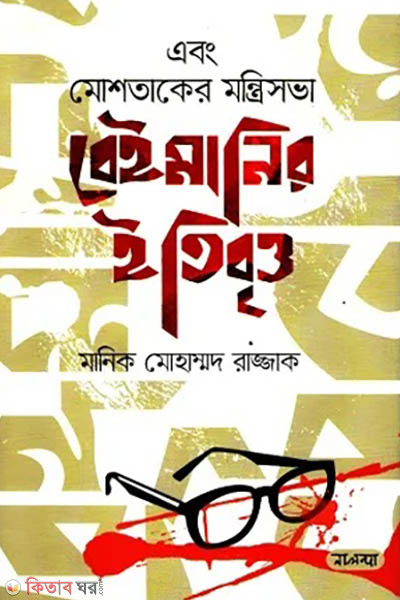 Ebong Moshtaker Montrisobha Beimanir Itibritto (এবং মোশতাকের মন্ত্রিসভা বেইমানির ইতিবৃত্ত)