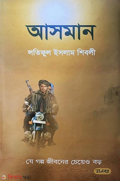 Asman (আসমান)