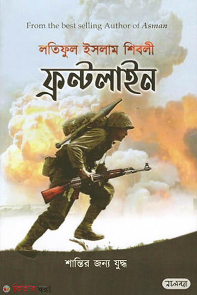 Frontline - Santir jonno juddho (ফ্রন্টলাইন - শান্তির জন্য যুদ্ধ)