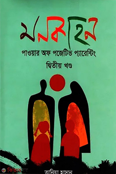 Mon Kahon - 2nd Khondo (মনকাহন - ২য় খণ্ড)