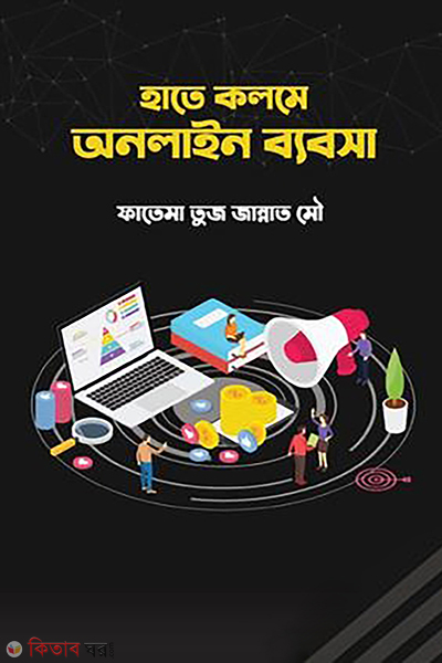 hate kolome online byabsa (হাতে কলমে অনলাইন ব্যবসা)