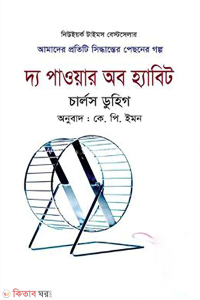 the power of habit (দ্য পাওয়ার অব হ্যাবিট)