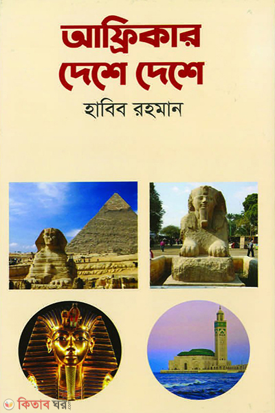 africar deshe deshe (আফ্রিকার দেশে দেশে)